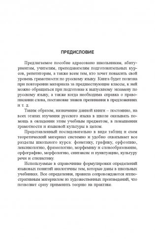 Русский язык: весь школьный курс в таблицах и схемах (2-е издание) фото книги 5