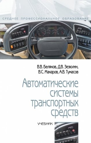 Автоматические системы транспортных средств. Учебник фото книги