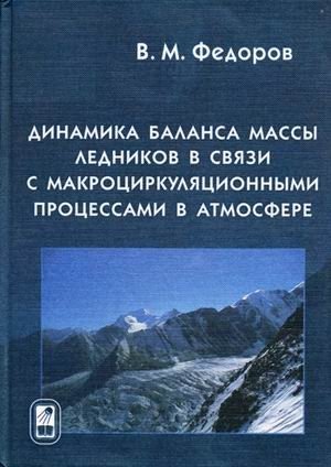 Динамика баланса массы ледников в связи с макроциркуляционными процессами в атмосфере фото книги