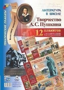 Плакаты "Литература в школе. Творчество А.С. Пушкина", А3, 12 плакатов фото книги