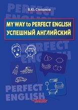 My Way to Perfect English. Успешный английский фото книги
