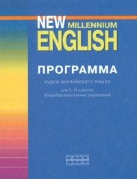 Английский нового тысячелетия. 5-11 классы. Программа курса фото книги