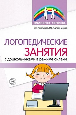 Логопедические занятия с дошкольниками в режиме онлайн фото книги
