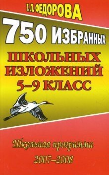 750 избранных школьных изложений. 5-9 класс. Русский язык. Готовимся ЕГЭ фото книги