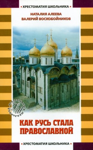 Как Русь стала православной фото книги