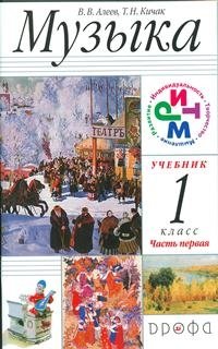 Музыка. 1 класс. Учебник. ФГОС (+ CD-ROM; количество томов: 2) фото книги