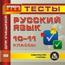 CD-ROM. Русский язык. 10-11 классы. Тесты для учащихся фото книги