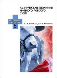 Клиническая биохимия крупного рогатого скота. Учебное пособие фото книги