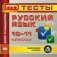 CD-ROM. Русский язык. 10-11 классы. Тесты для учащихся фото книги маленькое 2