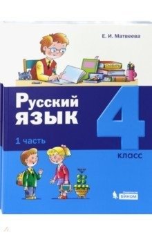 Русский язык. 4 класс. В 2-х частях. Часть 1 фото книги