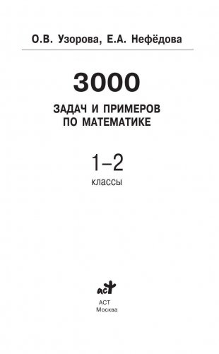 3000 задач и примеров по математике. 1-2 классы фото книги 2