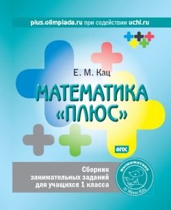 Математика «плюс». Сборник занимательных заданий для учащихся 1 класса. ФГОС фото книги