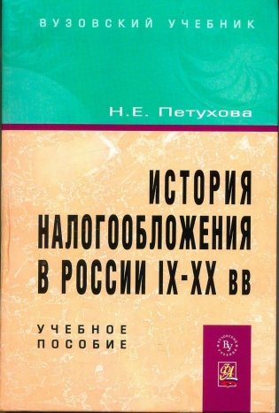 История налогообложения в России IX-XX фото книги
