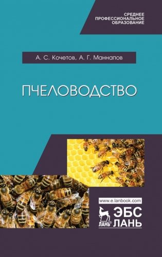 Пчеловодство. Учебник фото книги