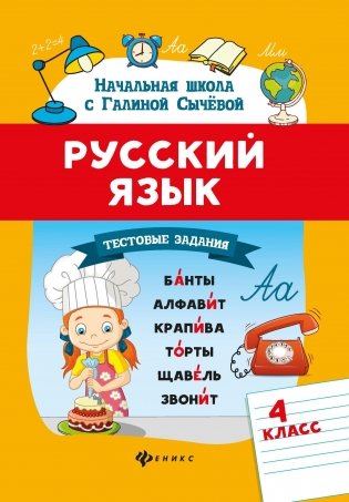 Русский язык. Тестовые задания. 4 класс фото книги