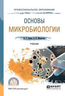 Основы микробиологии. Учебник фото книги