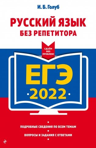 ЕГЭ-2022. Русский язык без репетитора фото книги
