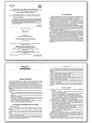 Справочник по биологии. 5-11 классы. ФГОС фото книги 2