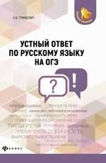Устный ответ по русскому языку на ОГЭ фото книги