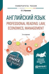 Английский язык. Professional reading: law, economics, management. Учебное пособие для вузов фото книги
