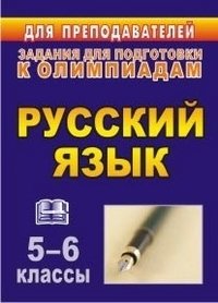 Олимпиадные задания по русскому языку. 5-6 классы фото книги