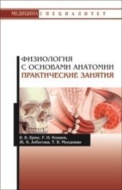 Физиология с основами анатомии. Практические занятия фото книги
