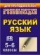Олимпиадные задания по русскому языку. 5-6 классы фото книги маленькое 2
