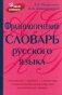 Фразеологический словарь русского языка фото книги маленькое 2