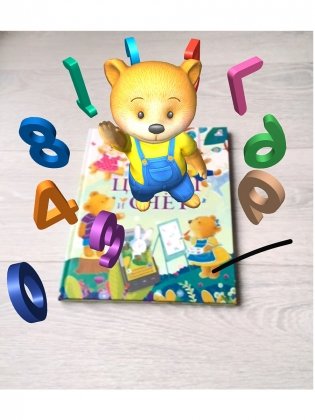 Мишки Тедди изучают цифры и счёт фото книги 2