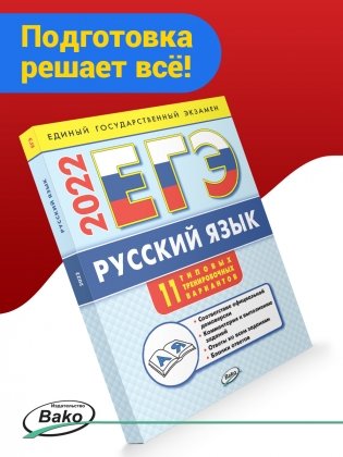 ЕГЭ 2022. Русский язык: типовые тренировочные варианты фото книги 2