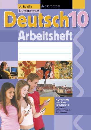 Немецкий язык. 10 класс. Рабочая тетрадь фото книги