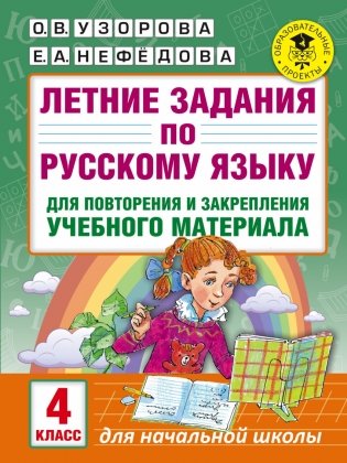 Летние задания по русскому языку для повторения и закрепления учебного материала для начальной школы. 4 класс фото книги