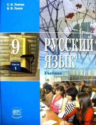 Русский язык. 9 класс. Учебник. ФГОС (количество томов: 2) фото книги