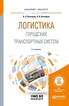 Логистика городских транспортных систем. Учебное пособие для бакалавриата и магистратуры фото книги
