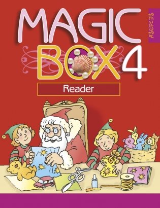 Magic Box 4. Английский язык. Книга для чтения фото книги