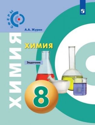 Химия. 8 класс. Задачник (новая обложка) фото книги