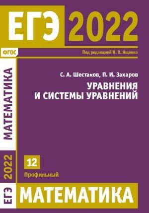 ЕГЭ 2022. Математика. Уравнения и системы уравнений. Задача 12 (профильный уровень) фото книги