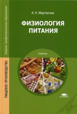 Физиология питания. Учебник для студентов учреждений среднего профессионального образования