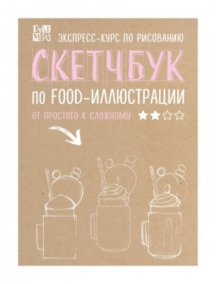 Скетчбук по food-иллюстрации фото книги