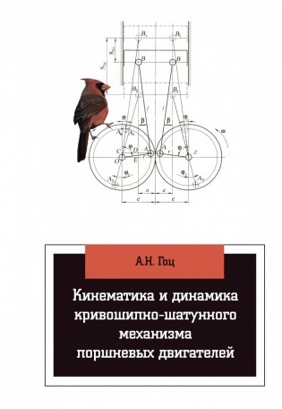 Кинематика и динамика кривошипно-шатунного механизма поршневых двигателей фото книги