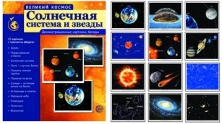 Великий космос. Солнечная система и звезды. 12 демонстрационных картинок с текстом фото книги