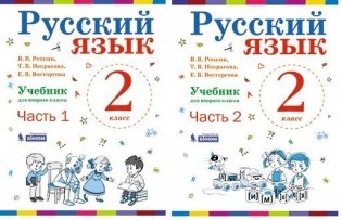 Русский язык. Учебник. 2 класс (количество томов: 2) фото книги