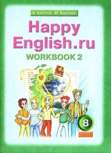 Happy English. Счастливый английский. 8 класс. Рабочая тетрадь №2. ФГОС фото книги