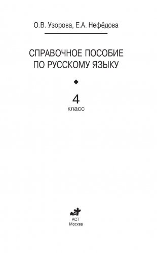 Справочное пособие по русскому языку для начальной школы. 4 класс фото книги 2