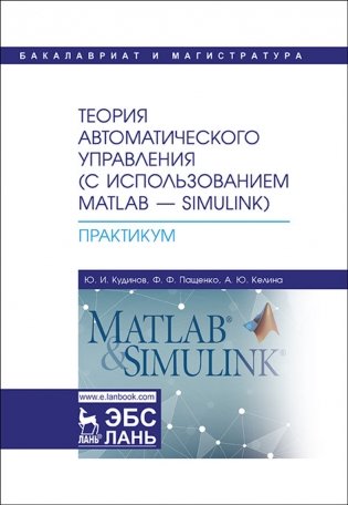 Теория автоматического управления (с использованием MATLAB — SIMULINK). Практикум фото книги