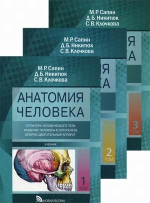 Анатомия человека. Учебник. В 3-х томах (количество томов: 3) фото книги