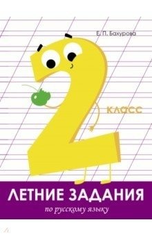Летние задания по русскому языку. 2 класс фото книги