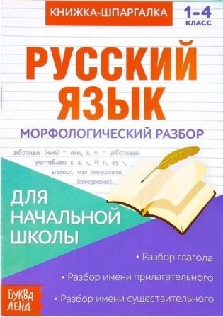 Русский язык. Морфологический разбор фото книги