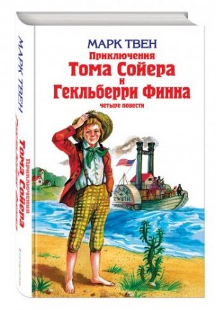 Приключения Тома Сойера и Гекльберри Финна фото книги