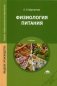 Физиология питания. Учебник для студентов учреждений среднего профессионального образования